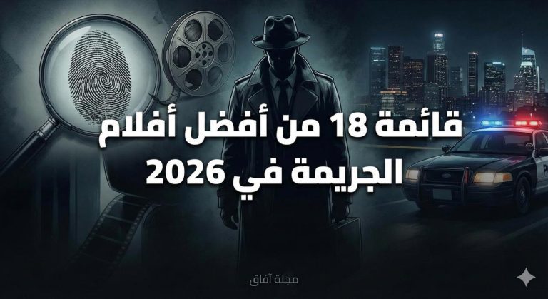 أفضل أفلام الجريمة في 2026